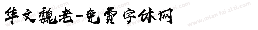 华文魏老字体转换