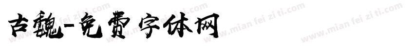 古魏字体转换