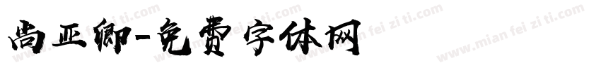 尚亚卿字体转换