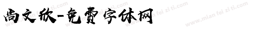 尚文欣字体转换