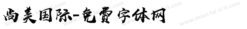 尚美国际字体转换