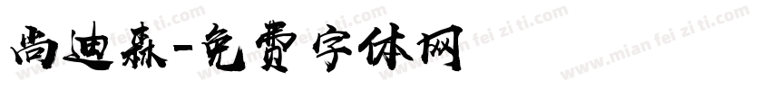 尚迪森字体转换