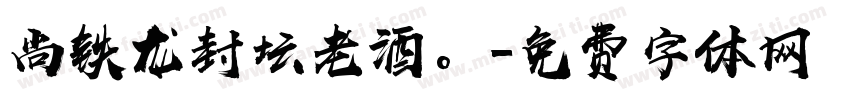 尚铁龙封坛老酒。字体转换