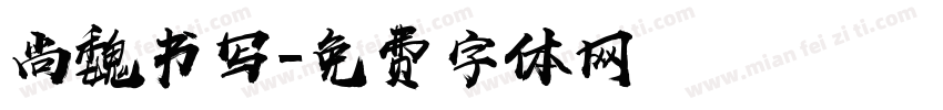 尚魏书写字体转换