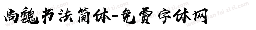 尚魏书法简体字体转换