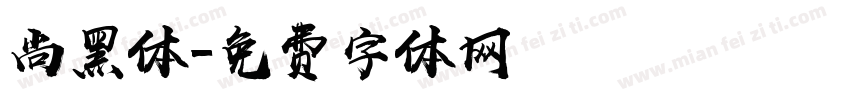 尚黑体字体转换