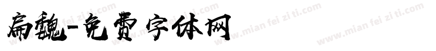 扁魏字体转换
