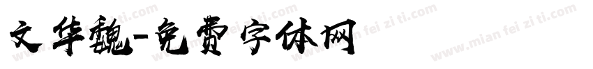 文华魏字体转换