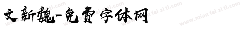 文新魏字体转换