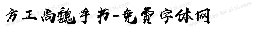 方正尚魏手书字体转换