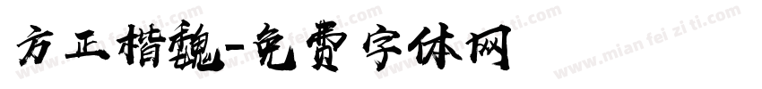 方正楷魏字体转换