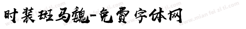 时装斑马魏字体转换
