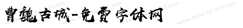 曹魏古城字体转换