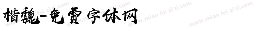 楷魏字体转换