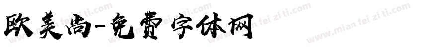 欧美尚字体转换