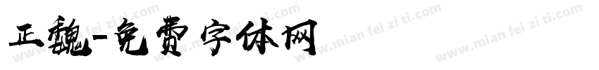 正魏字体转换