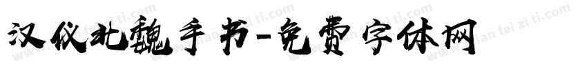 汉仪北魏手书字体转换