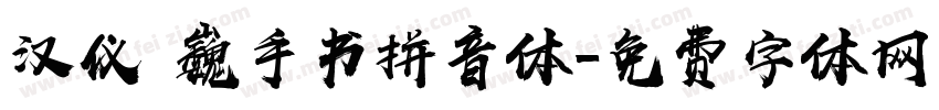 汉仪尙巍手书拼音体字体转换