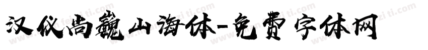 汉仪尚巍山海体字体转换