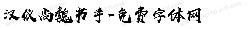 汉仪尚魏书手字体转换
