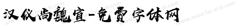 汉仪尚魏宣字体转换