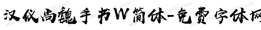 汉仪尚魏手书W简体字体转换