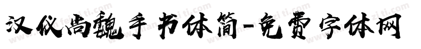 汉仪尚魏手书体简字体转换