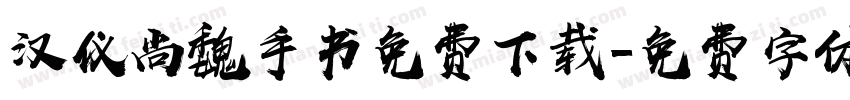 汉仪尚魏手书免费下载字体转换