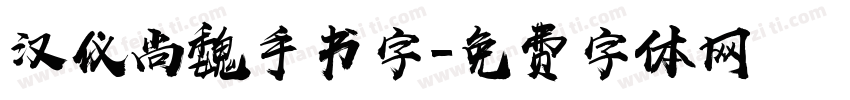 汉仪尚魏手书字字体转换