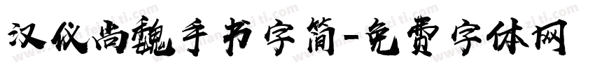 汉仪尚魏手书字简字体转换