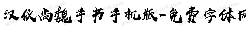汉仪尚魏手书手机版字体转换
