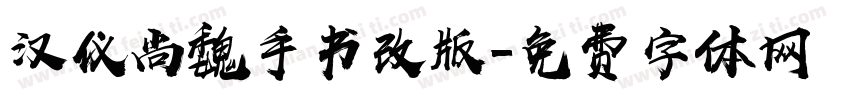 汉仪尚魏手书改版字体转换