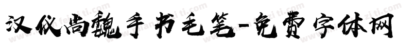 汉仪尚魏手书毛笔字体转换