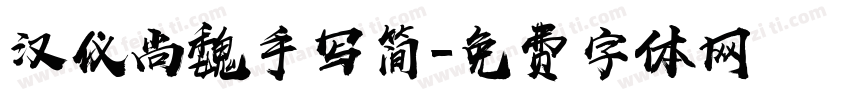 汉仪尚魏手写简字体转换
