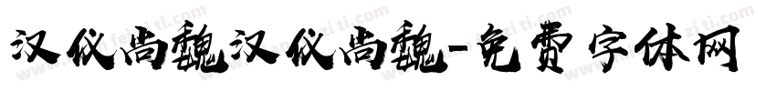 汉仪尚魏汉仪尚魏字体转换