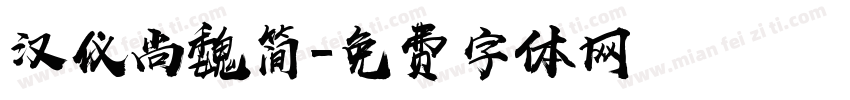 汉仪尚魏简字体转换