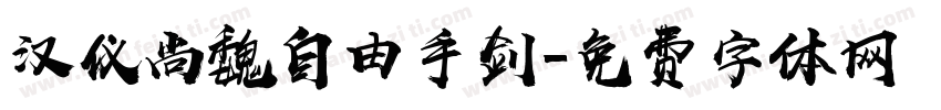 汉仪尚魏自由手剑字体转换