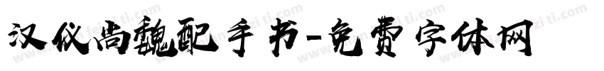 汉仪尚魏配手书字体转换