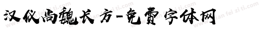 汉仪尚魏长方字体转换