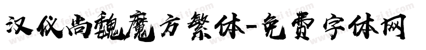 汉仪尚魏魔方繁体字体转换