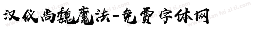 汉仪尚魏魔法字体转换
