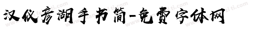 汉仪彦湖手书简字体转换