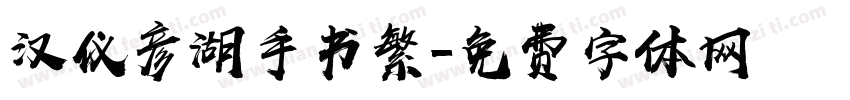 汉仪彦湖手书繁字体转换