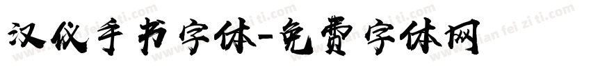 汉仪手书字体字体转换
