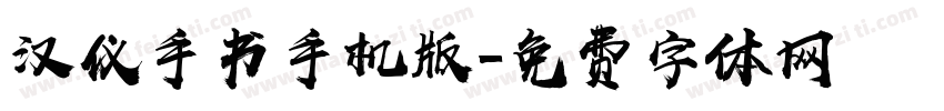 汉仪手书手机版字体转换