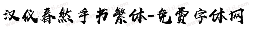 汉仪春然手书繁体字体转换