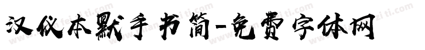 汉仪本默手书简字体转换