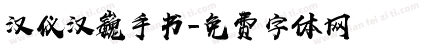 汉仪汉巍手书字体转换
