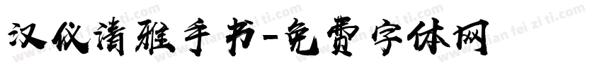 汉仪清雅手书字体转换