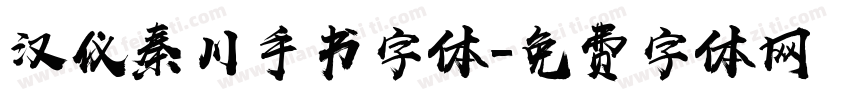汉仪秦川手书字体字体转换
